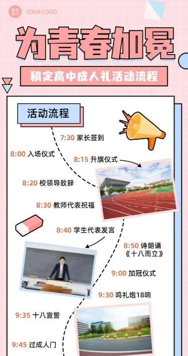 高中成人礼活动流程长图海报