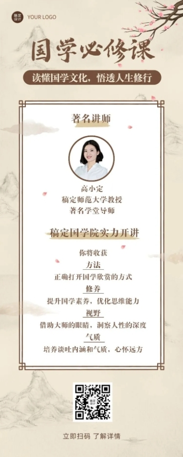 经典国学课程介绍长图海报预览效果