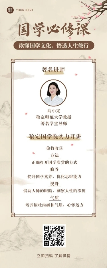 经典国学课程介绍长图海报