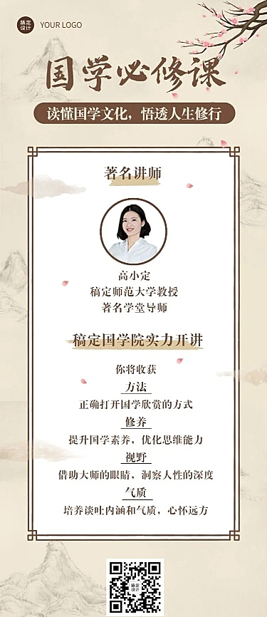 经典国学课程介绍长图海报