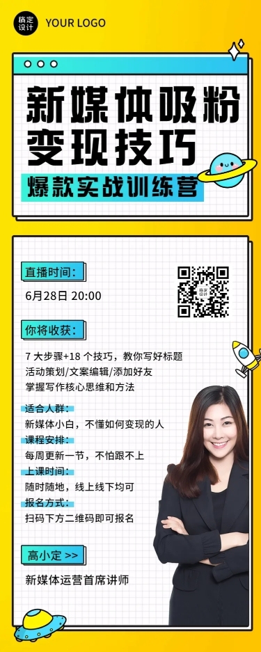 新媒体营销课程介绍讲师长图海报