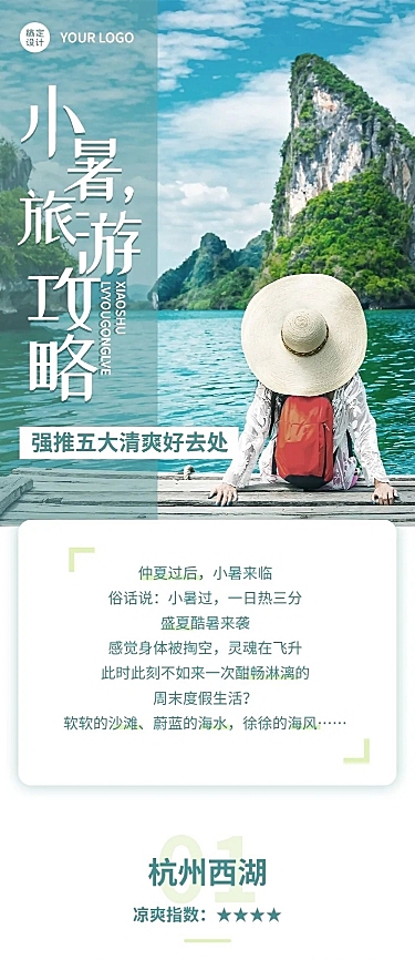 小暑旅游出行生活分享实景长图