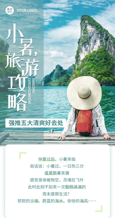 小暑旅游出行生活分享实景长图