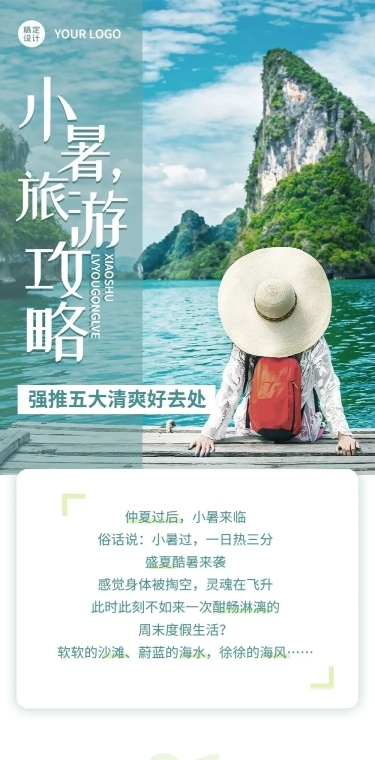 小暑旅游出行生活分享实景长图