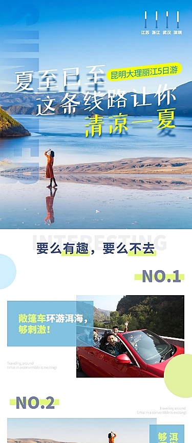 旅游出行线路营销实景长图