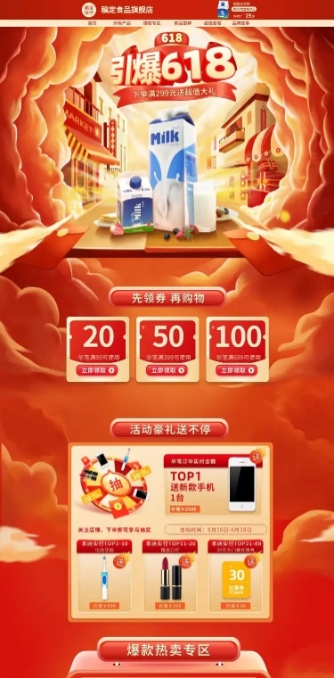 618食品饮品促销店铺首页