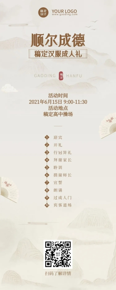 点击进入编辑 汉服成人礼活动流程长图海报预览效果