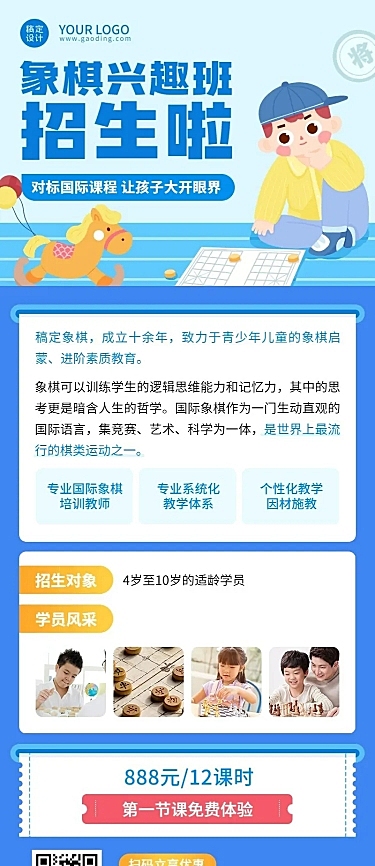 象棋兴趣班招生宣传长图海报