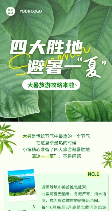 大暑出行旅游攻略实景文章长图