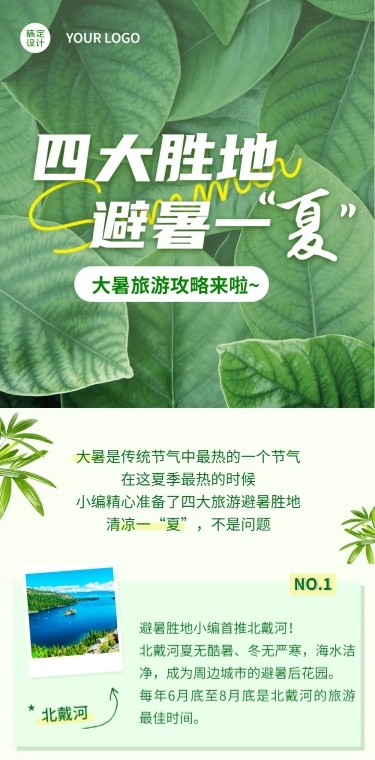大暑出行旅游攻略实景文章长图