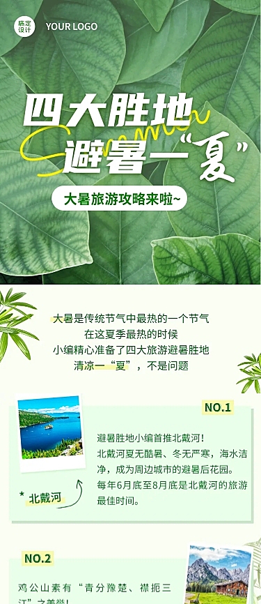 大暑出行旅游攻略实景文章长图