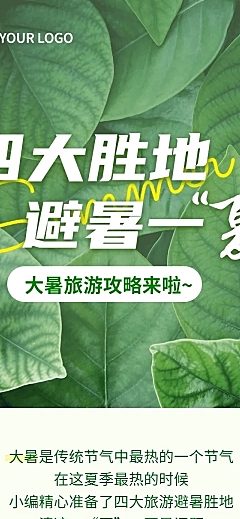 大暑出行旅游攻略实景文章长图
