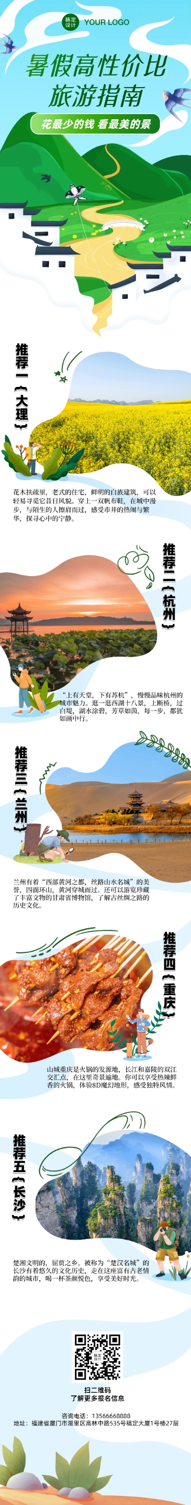 点击进入编辑 暑期高性价比旅游攻略营销长图预览效果