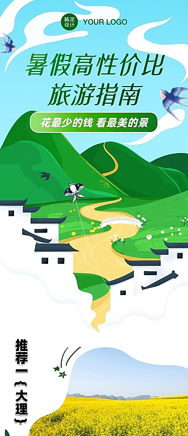 暑期高性价比旅游攻略营销长图