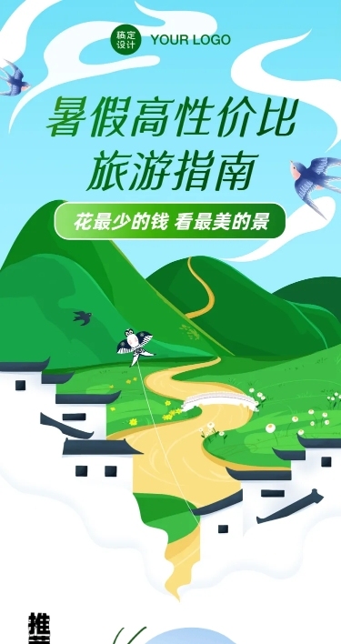 暑期高性价比旅游攻略营销长图