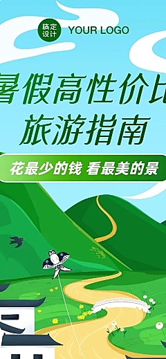 暑期高性价比旅游攻略营销长图