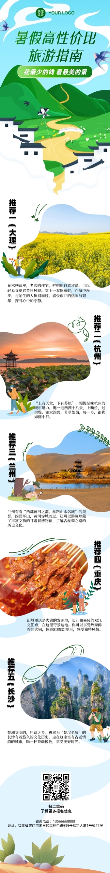 暑期高性价比旅游攻略营销长图预览效果