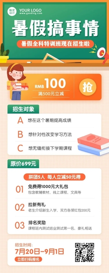 暑假班全科招生长图海报
