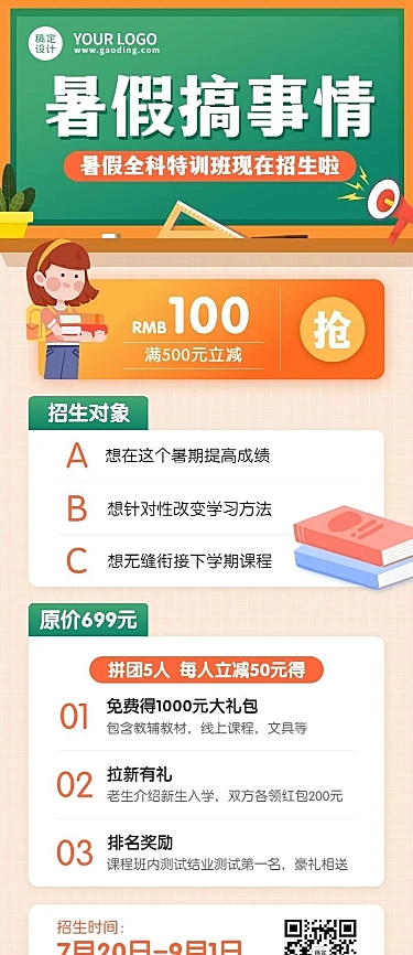 暑假班全科招生长图海报