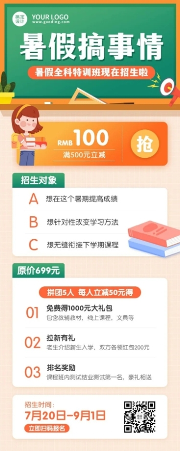 暑假班全科招生长图海报预览效果