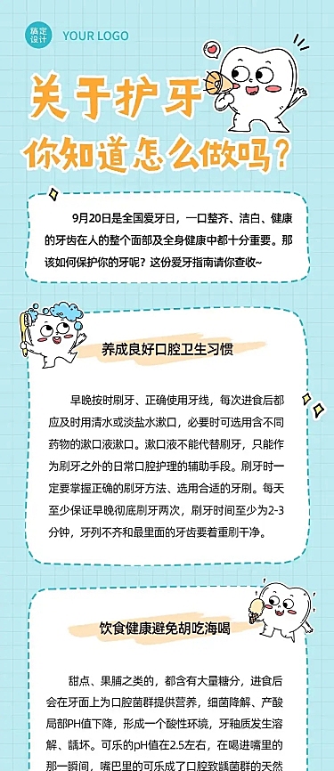 口腔健康爱牙日知识科普卡通感文章长图