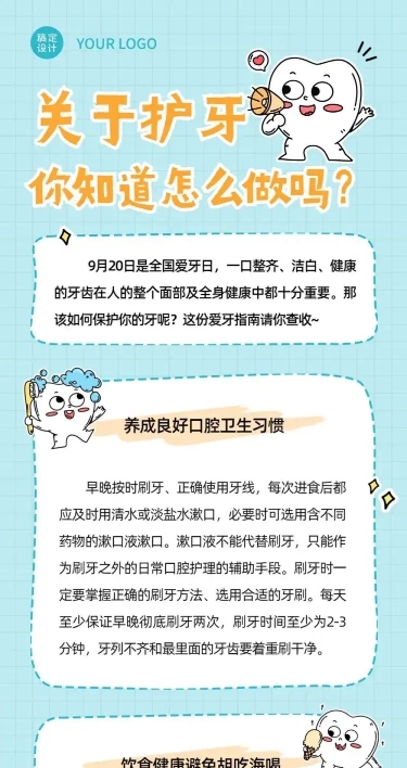 口腔健康爱牙日知识科普卡通感文章长图
