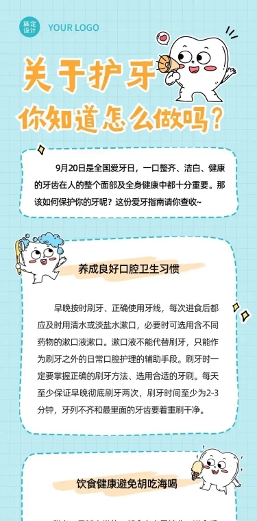 口腔健康爱牙日知识科普卡通感文章长图