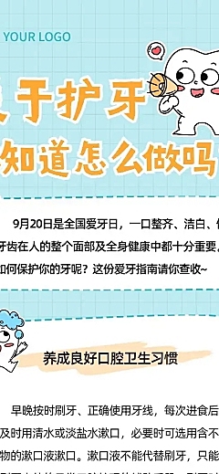 口腔健康爱牙日知识科普卡通感文章长图