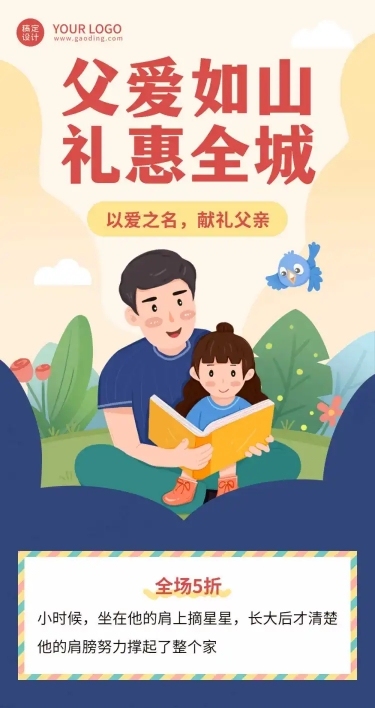 父爱如山活动促销文章长图
