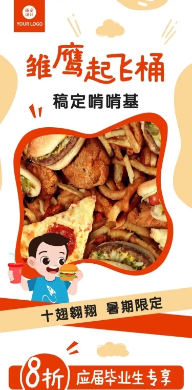 餐饮门店暑期毕业季营销活动长图