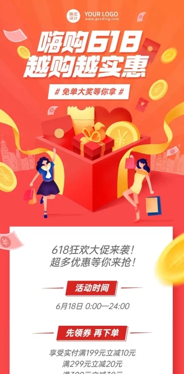 618活动促销文章长图