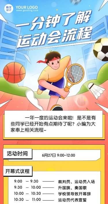 校园运动会活动流程介绍长图海报