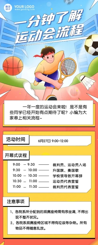 校园运动会活动流程介绍长图海报