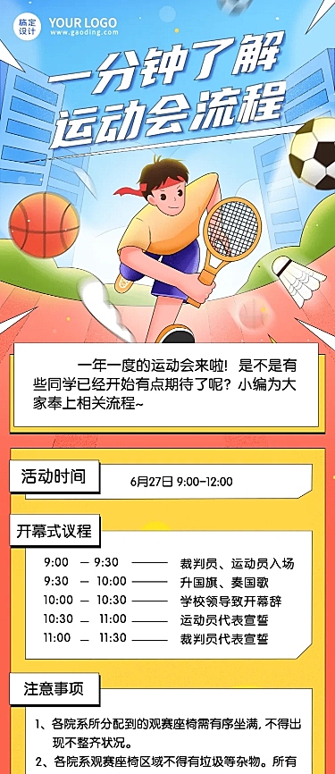 校园运动会活动流程介绍长图海报
