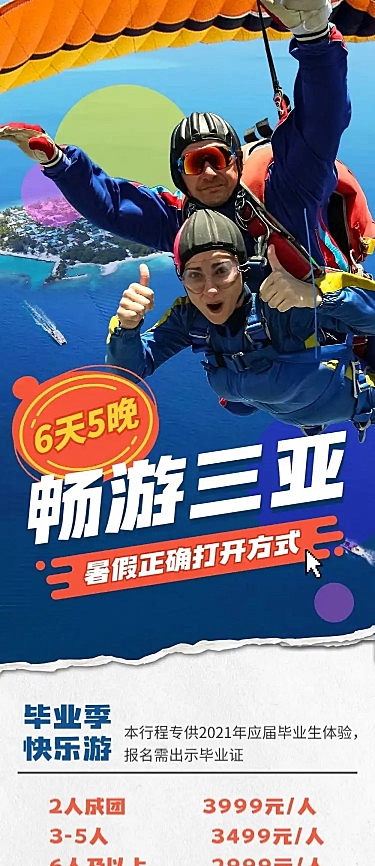畅游三亚暑期旅游产品促销长图