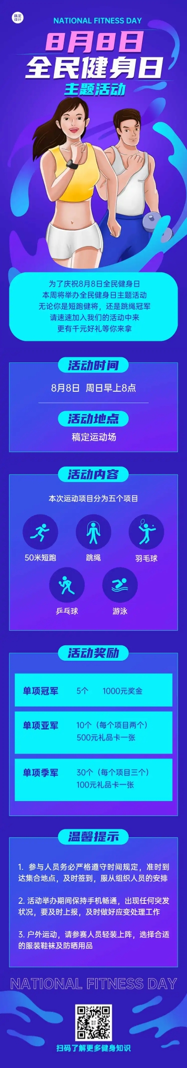 点击进入编辑 全民健身日活动卡通文章长图预览效果