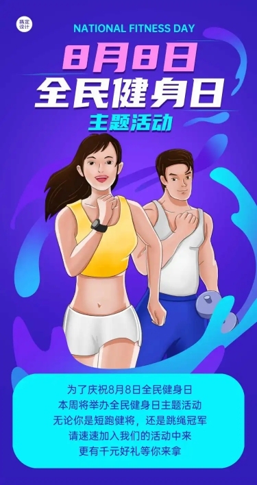 全民健身日活动卡通文章长图