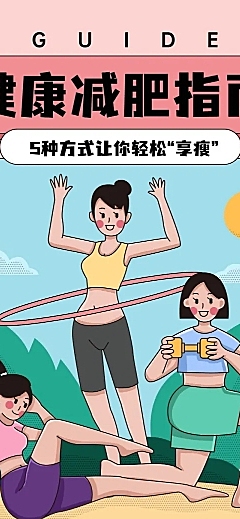 健康减肥养生科普医疗文章卡通长图