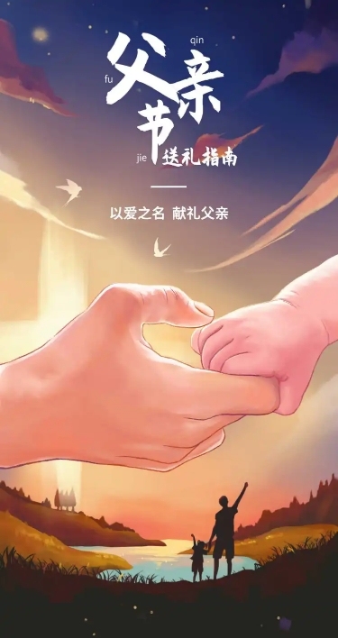 父亲节以爱之名文章长图