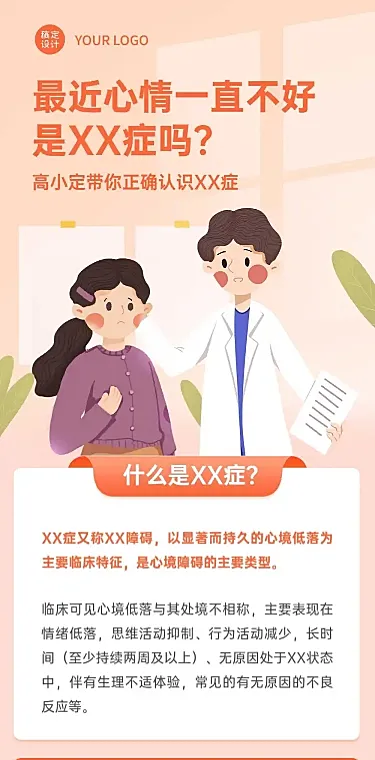 心理健康医疗健康科普文章卡通长图