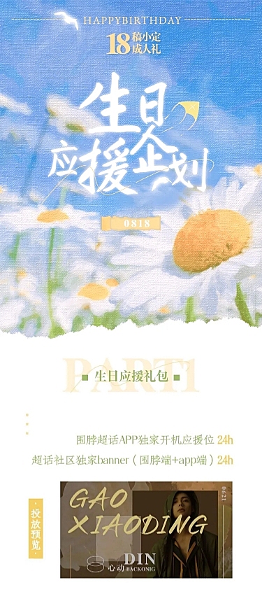 明星生日应援活动明细公告
