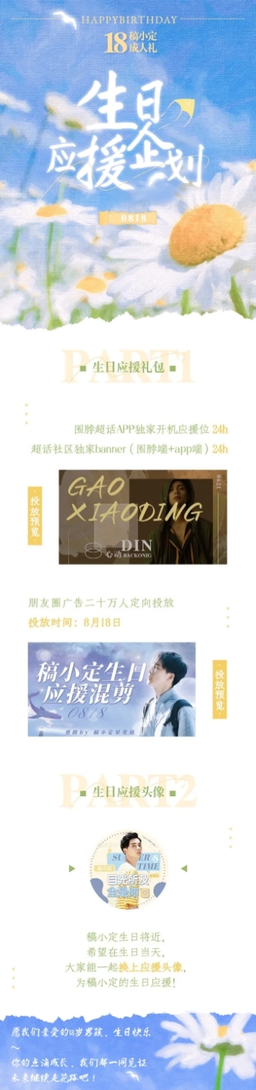 明星生日应援活动明细公告预览效果