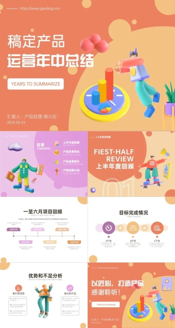 工作汇报运营产品年中总结3D预览效果