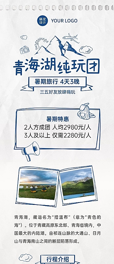 青海湖暑期毕业旅行促销长图