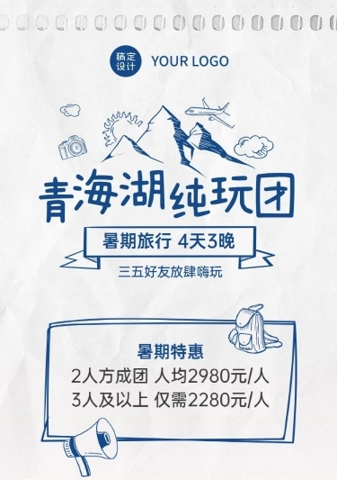 青海湖暑期毕业旅行促销长图