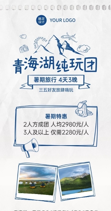 青海湖暑期毕业旅行促销长图