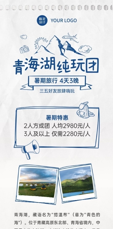 青海湖暑期毕业旅行促销长图