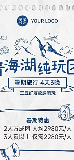 青海湖暑期毕业旅行促销长图