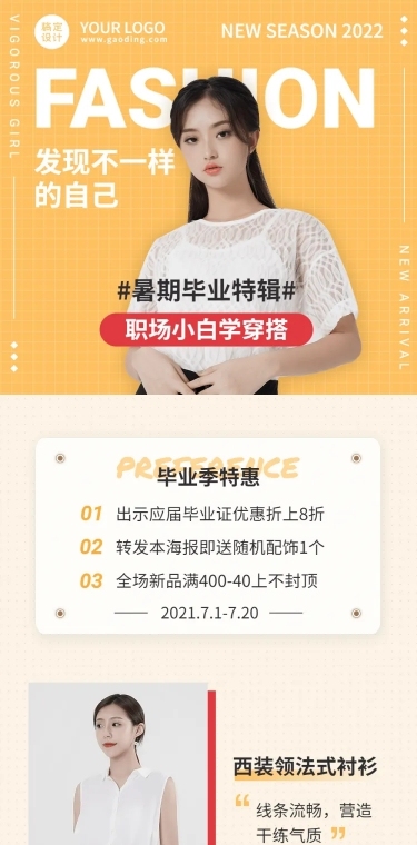 时尚穿搭暑期毕业季推广长图