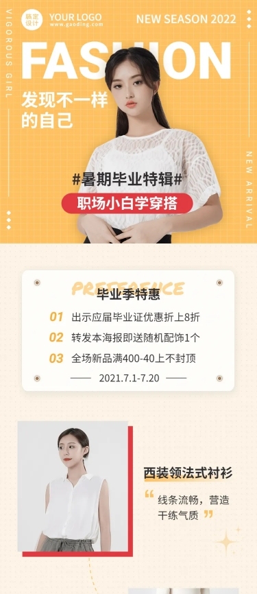时尚穿搭暑期毕业季推广长图